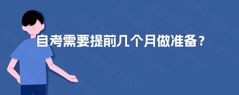 自考需要提前几个月做准备？