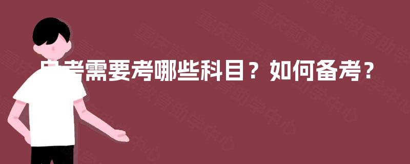 自考需要考哪些科目?如何备考? 自考需要考哪些科目?如何备考?