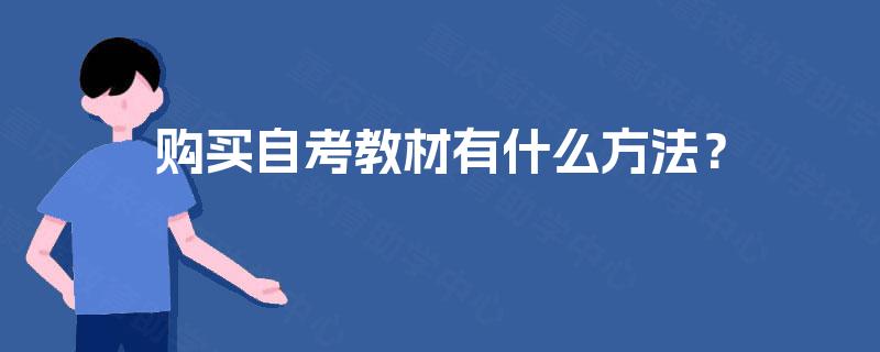 购买自考教材有什么方法？