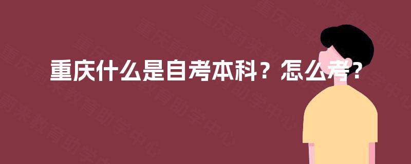 重庆什么是自考本科？怎么考？