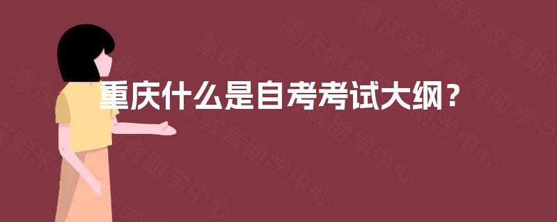 重庆什么是自考考试大纲？