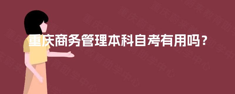 重庆商务管理本科自考有用吗？