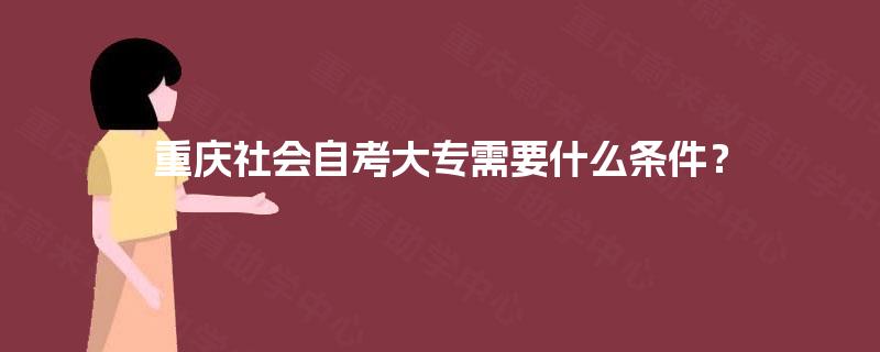 重庆社会自考大专需要什么条件？