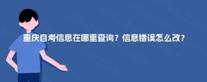 重庆自考信息在哪里查询？信息错误怎么改？