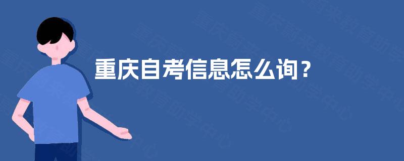 重庆自考信息怎么询？