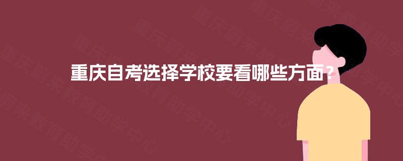 重庆自考选择学校要看哪些方面？