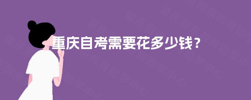 重庆自考需要花多少钱？