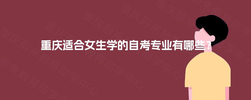 重庆适合女生学的自考专业有哪些？