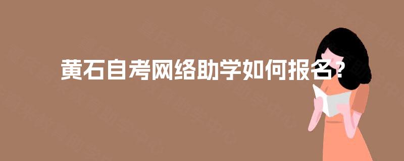 黄石自考网络助学如何报名？
