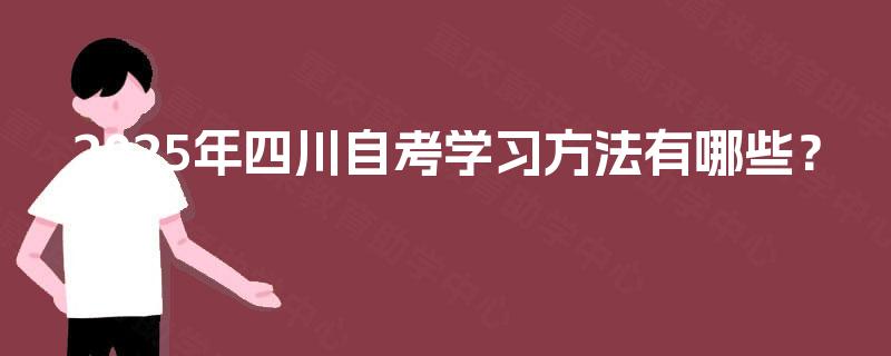 2025年四川自考学习方法有哪些？