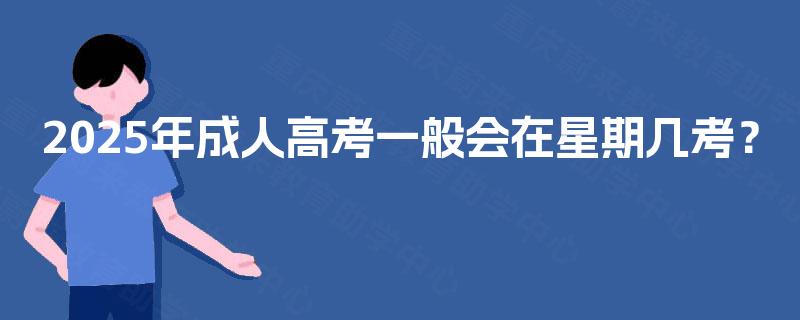 2025年成人高考一般会在星期几考？