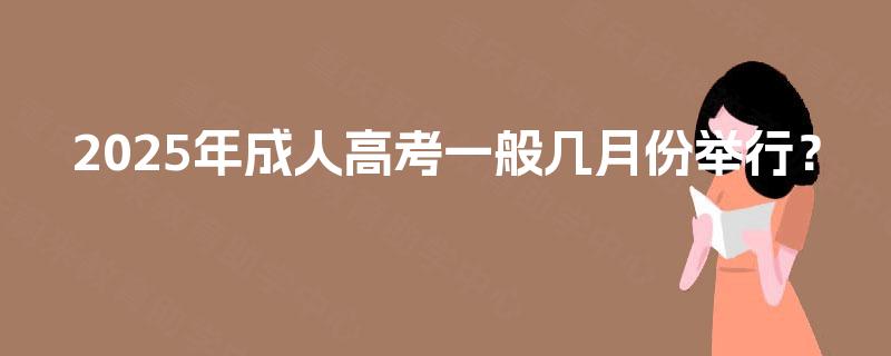 2025年成人高考一般几月份举行？