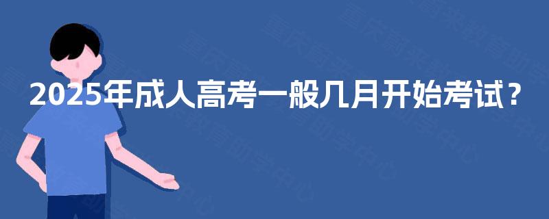 2025年成人高考一般几月开始考试？