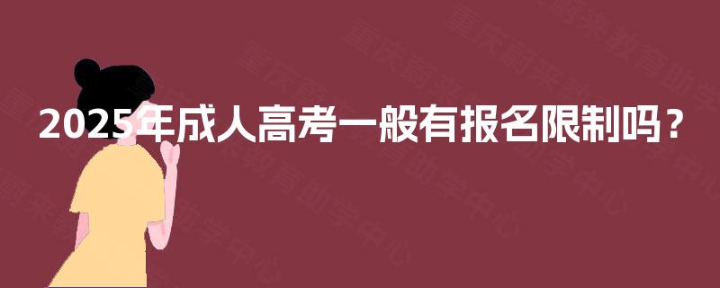 2025年成人高考一般有报名限制吗？
