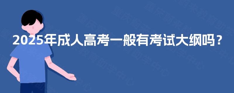 2025年成人高考一般有考试大纲吗？