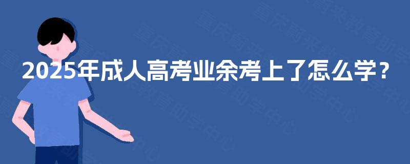 2025年成人高考业余考上了怎么学？