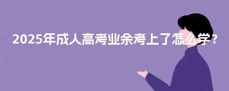 2025年成人高考业余考上了怎么学？