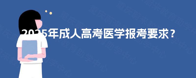 2025年成人高考医学报考要求？