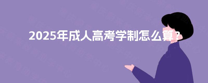 2025年成人高考学制怎么算？