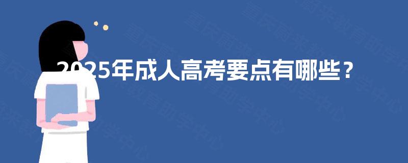 2025年成人高考要点有哪些？