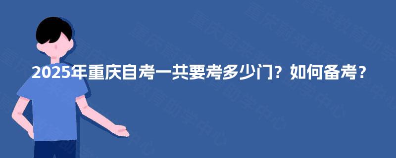 2025年重庆自考一共要考多少门？如何备考？