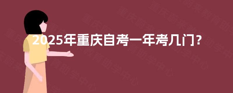 2025年重庆自考一年考几门？