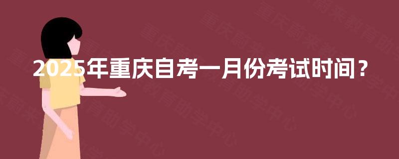 2025年重庆自考一月份考试时间？