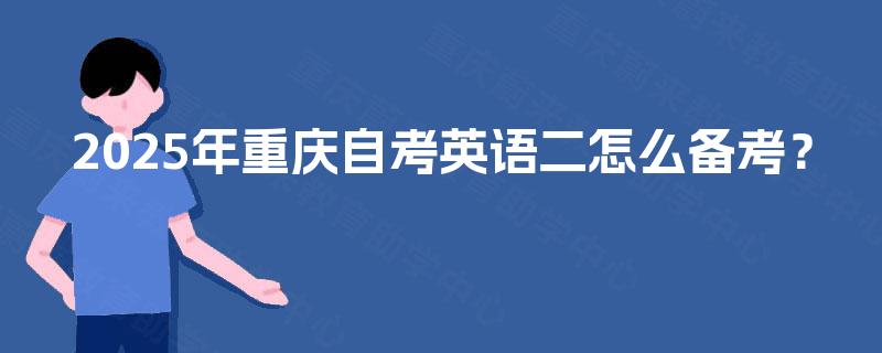 2025年重庆自考英语二怎么备考？