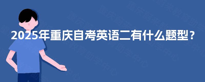 2025年重庆自考英语二有什么题型？