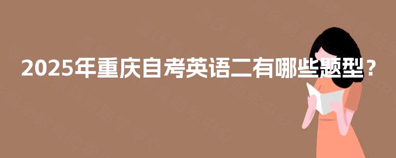 2025年重庆自考英语二有哪些题型？