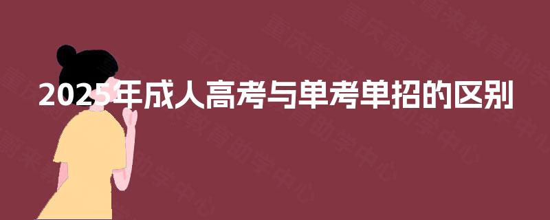 2025年成人高考与单考单招的区别