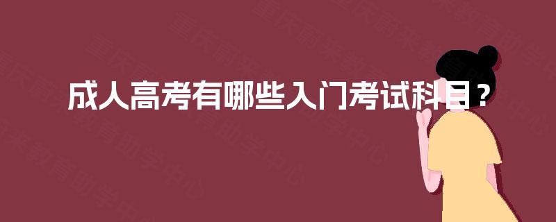 成人高考有哪些入门考试科目？