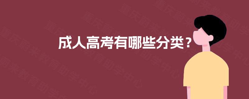 成人高考有哪些分类？