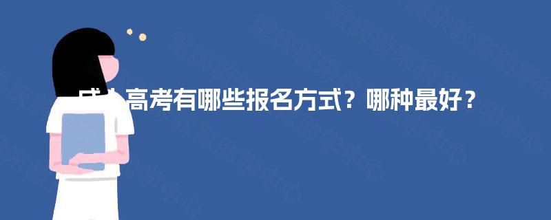 成人高考有哪些报名方式?哪种最好? 成人高考有哪些报名方式?哪种最好?