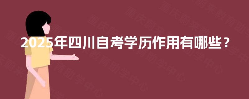 2025年四川自考学历作用有哪些？