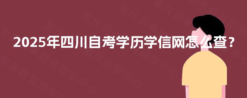 2025年四川自考学历学信网怎么查？