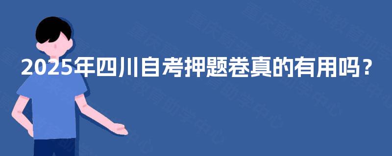 2025年四川自考押题卷真的有用吗？