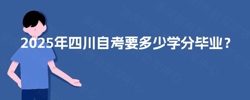 2025年四川自考要多少学分毕业？