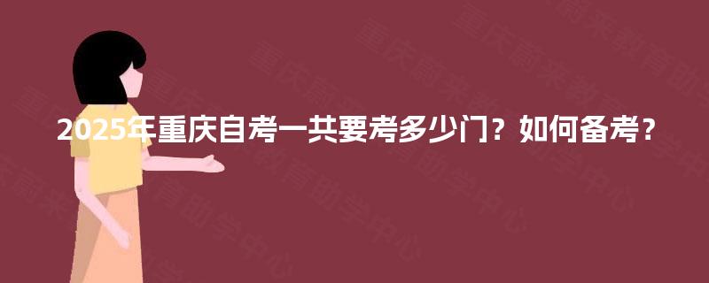 2025年重庆自考一共要考多少门？如何备考？