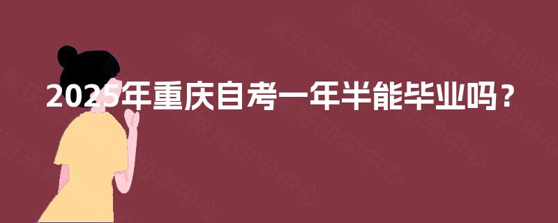 2025年重庆自考一年半能毕业吗？