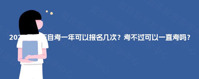 2025年重庆自考一年可以报名几次？考不过可以一直考吗？
