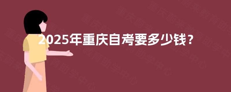 2025年重庆自考要多少钱？