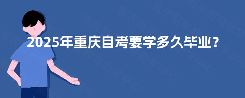 2025年重庆自考要学多久毕业？