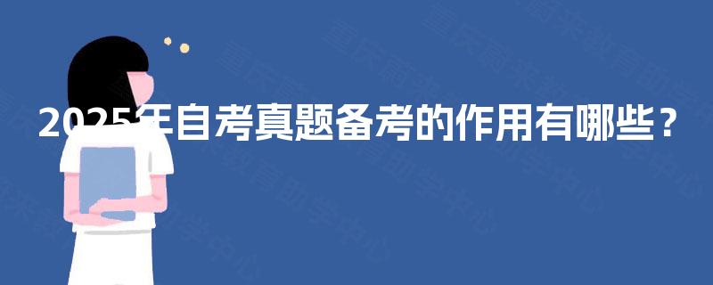 2025年自考真题备考的作用有哪些？