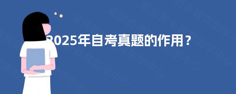 2025年自考真题的作用？