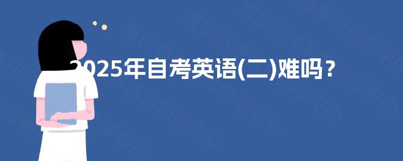 2025年自考英语(二)难吗？