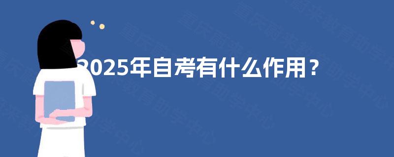 2025年自考有什么作用？