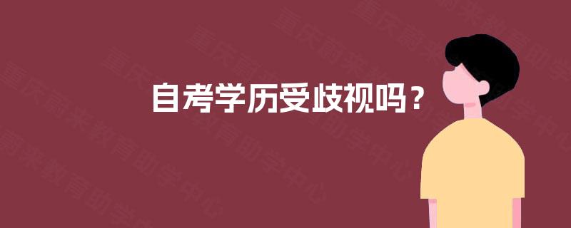 自考学历受歧视吗？