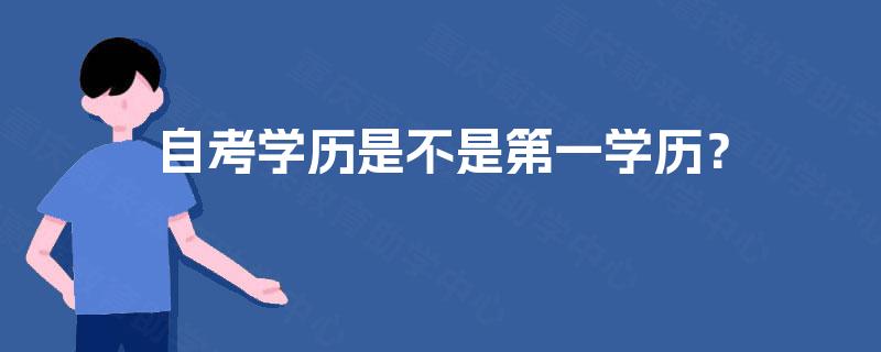 自考学历是不是第一学历？