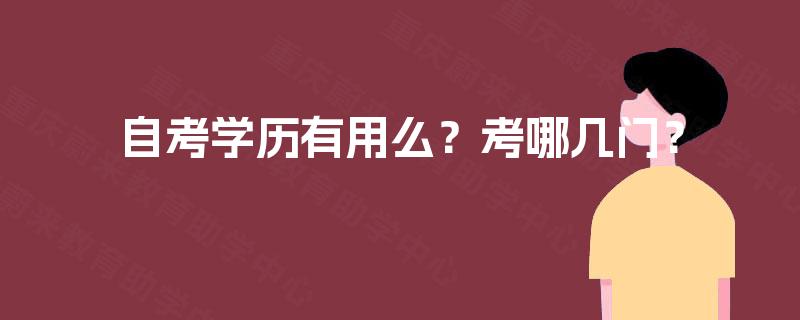 自考学历有用么?考哪几门? 自考学历有用么?考哪几门?